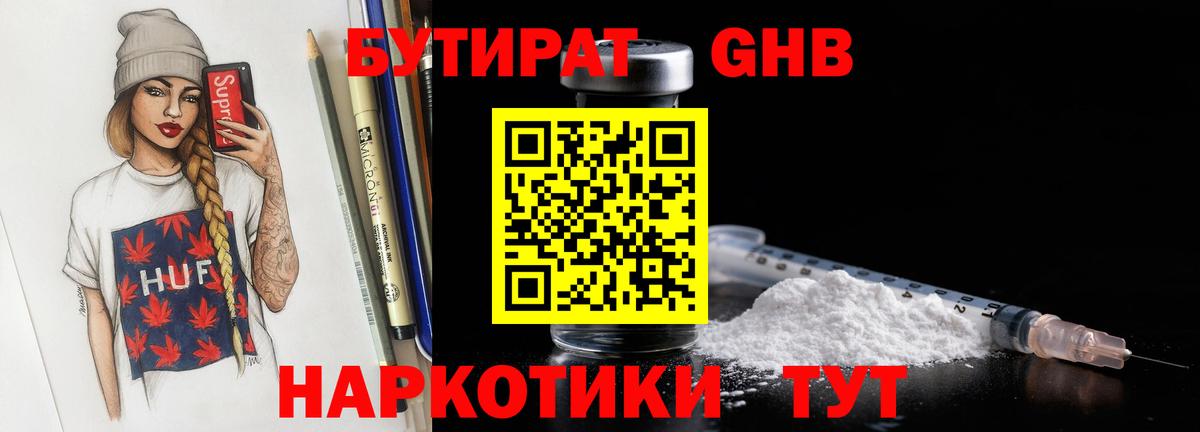 БУТИРАТ вода Наро-Фоминск